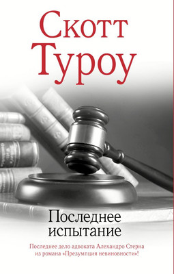 

Книга, Последнее испытание, твердая обложка