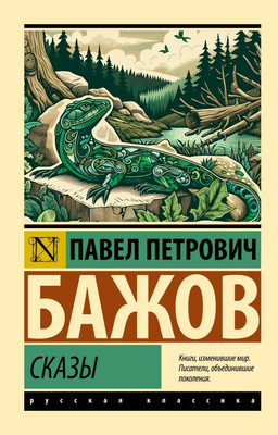 

Книга, Сказы, мягкая обложка