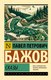 Книга АСТ Сказы, мягкая обложка (Бажов Павел) - 