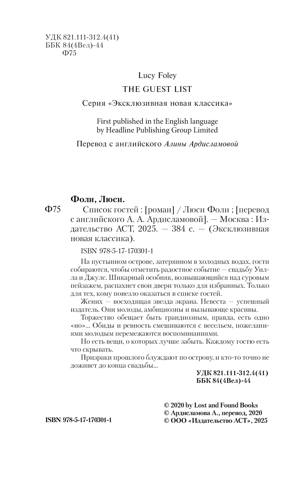Художественная книга АСТ Список гостей, мягкая обложка (Фоли Люси) — фото 4