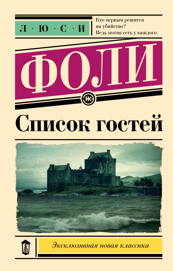 Художественная книга АСТ Список гостей, мягкая обложка (Фоли Люси)