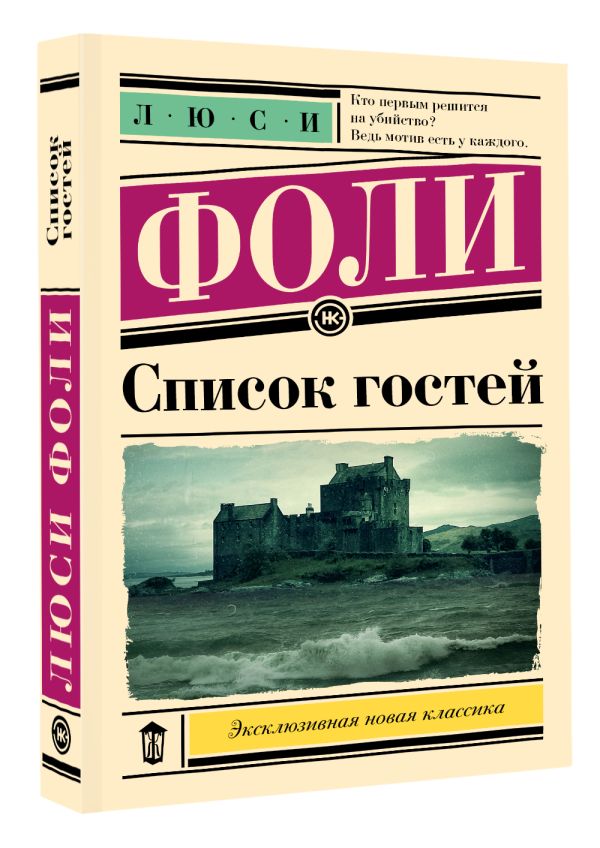 Художественная книга АСТ Список гостей, мягкая обложка (Фоли Люси) — фото 2