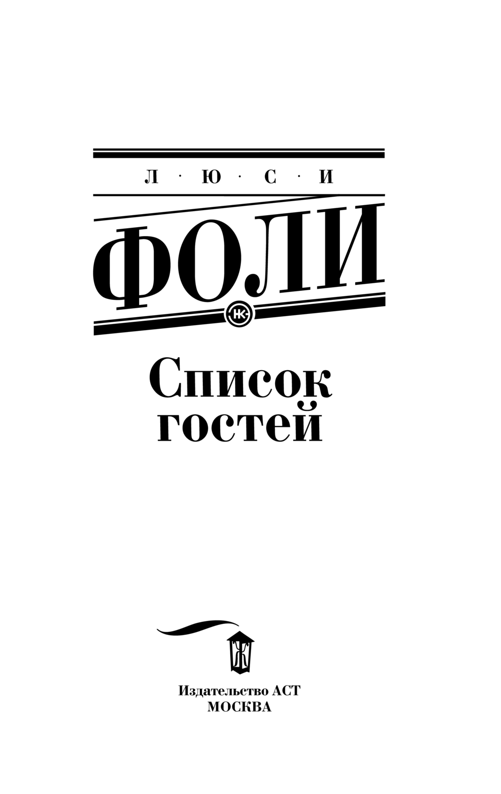 Художественная книга АСТ Список гостей, мягкая обложка (Фоли Люси) — фото 3