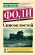 Книга АСТ Список гостей, мягкая обложка (Фоли Люси) - 