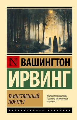 

Книга, Таинственный портрет, мягкая обложка