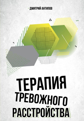 Книга АСТ Терапия тревожного расстройства, твердая обложка (Антипов Дмитрий) -