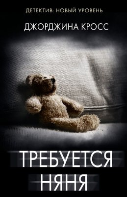 

Книга, Требуется няня, мягкая обложка
