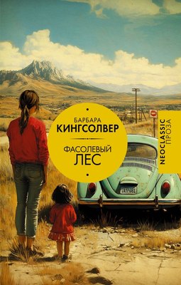

Книга, Фасолевый лес, твердая обложка