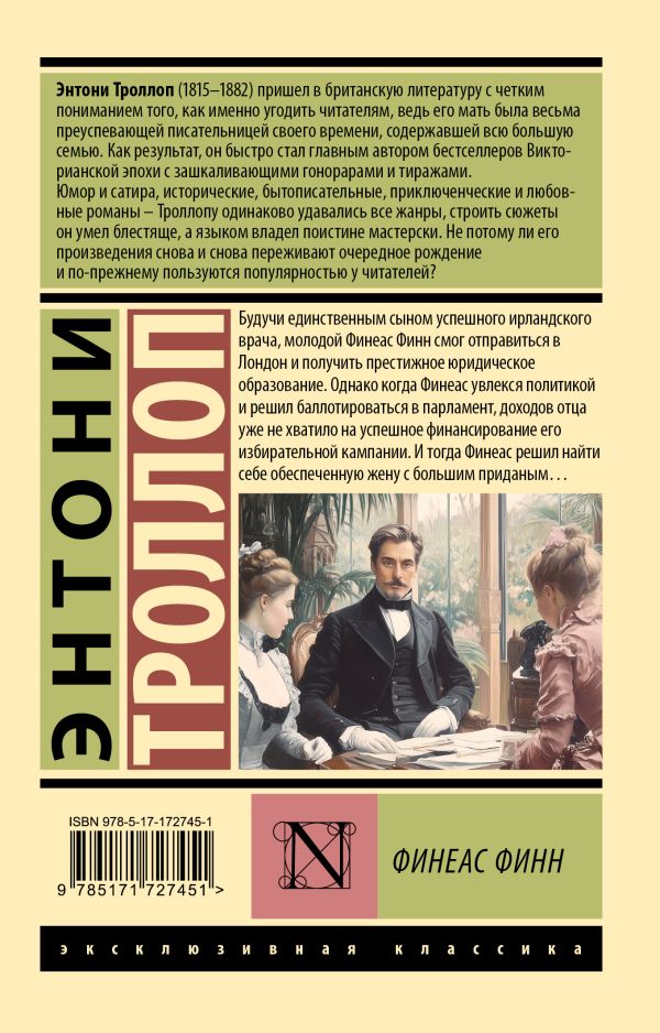 Художественная книга АСТ Финеас Финн, мягкая обложка (Троллоп Энтони) — фото 2