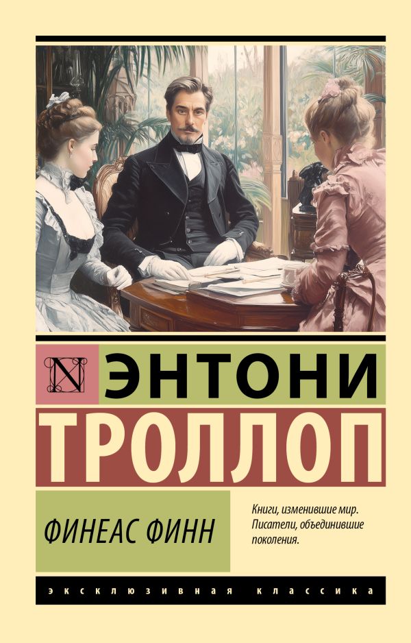 Художественная книга АСТ Финеас Финн, мягкая обложка (Троллоп Энтони)