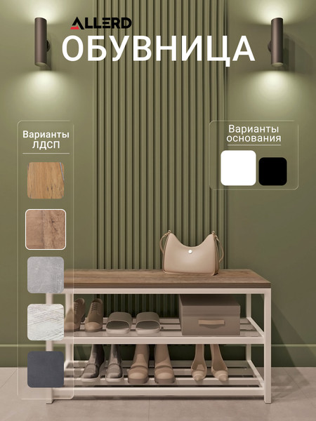 Полка для обуви Allerd 2 Rion 83x43 / 1010110300