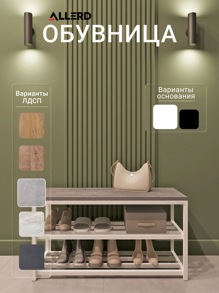 Купить Полка для обуви Allerd 2 Rion 83x43 / 1010110500 в Слуцке