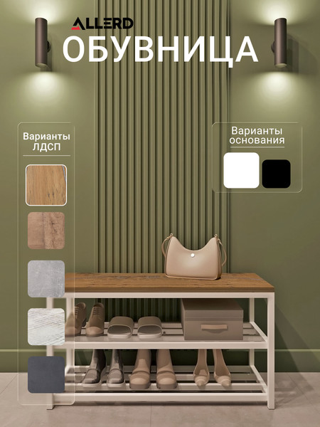 Полка для обуви Allerd 2 Rion 83x43 / 1010110600