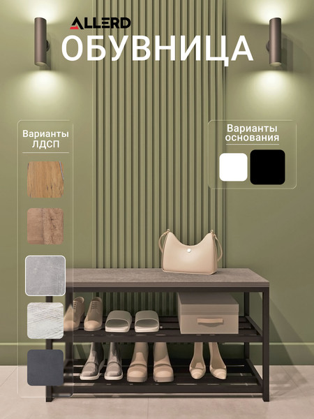 Купить Полка для обуви Allerd 2 Rion 83x43 / 1010210500 в Слуцке