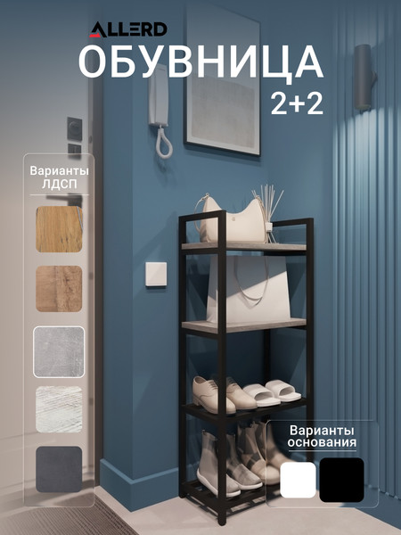 Купить Полка для обуви Allerd 2+2 Rion 25x103 / 1030210500 в Слуцке