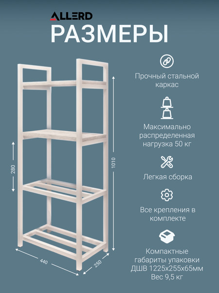 Купить Полка для обуви Allerd 2+2 Rion 25x103 / 1030210500 в Слуцке