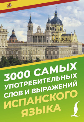 Учебное пособие АСТ 3000 самых употребительных слов и выражений испанского языка - 