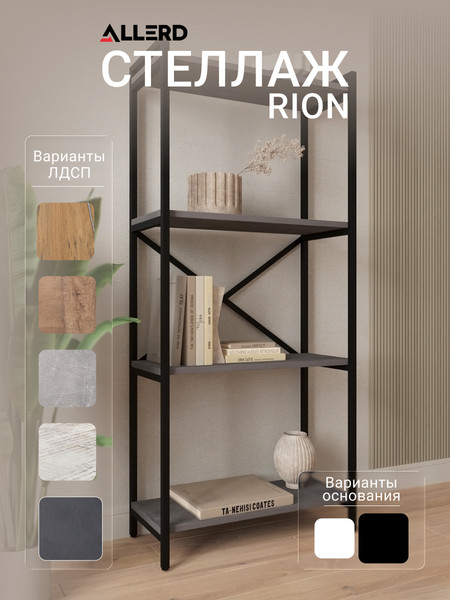 Купить Стеллаж Allerd Rion 67.5x150 / 1040210700 в Гомеле