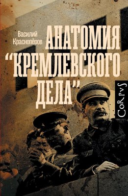 

Книга, Анатомия кремлевского дела, твердая обложка
