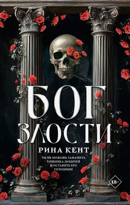 

Книга, Бог злости, твердая обложка