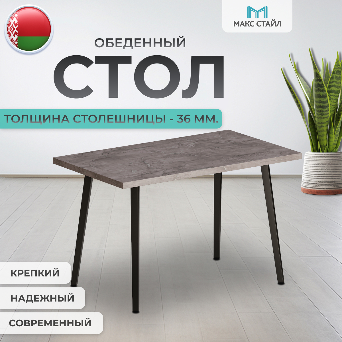 Обеденный стол Макс Стайл СтО1200-700 (оникс) — фото 3