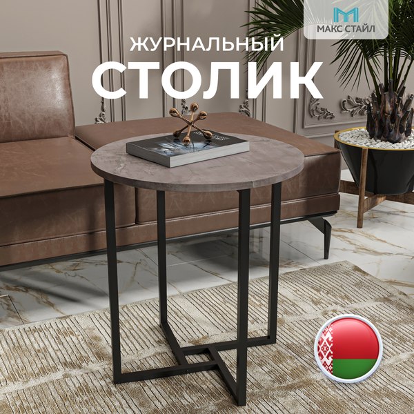Журнальный столик Макс Стайл СтЖ-525 (оникс)