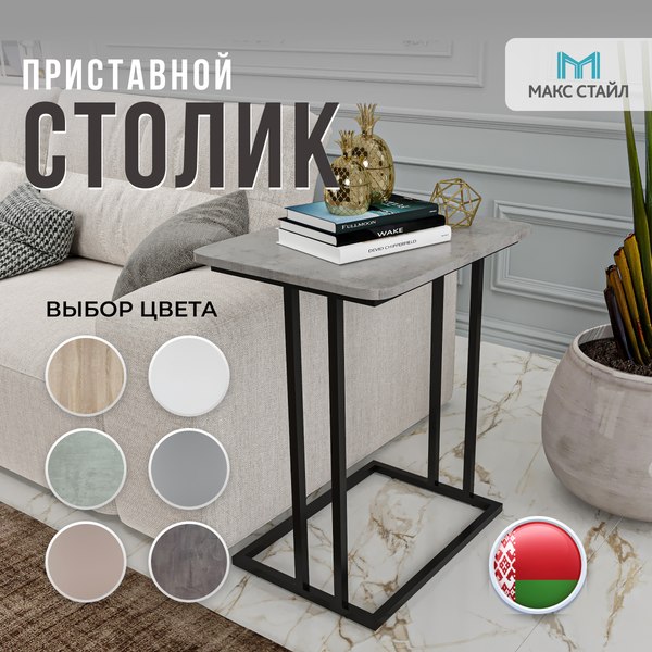 Приставной столик Макс Стайл СтПр-590-450 (бетон темный)
