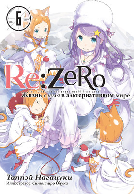 Художественная книга Истари комикс Re:Zero. Жизнь с нуля в альтерн. мире. Том 6