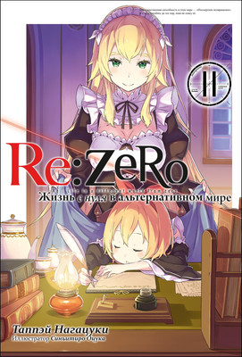Художественная книга Истари комикс Re:Zero. Жизнь с нуля в альтерн. мире. Том 11