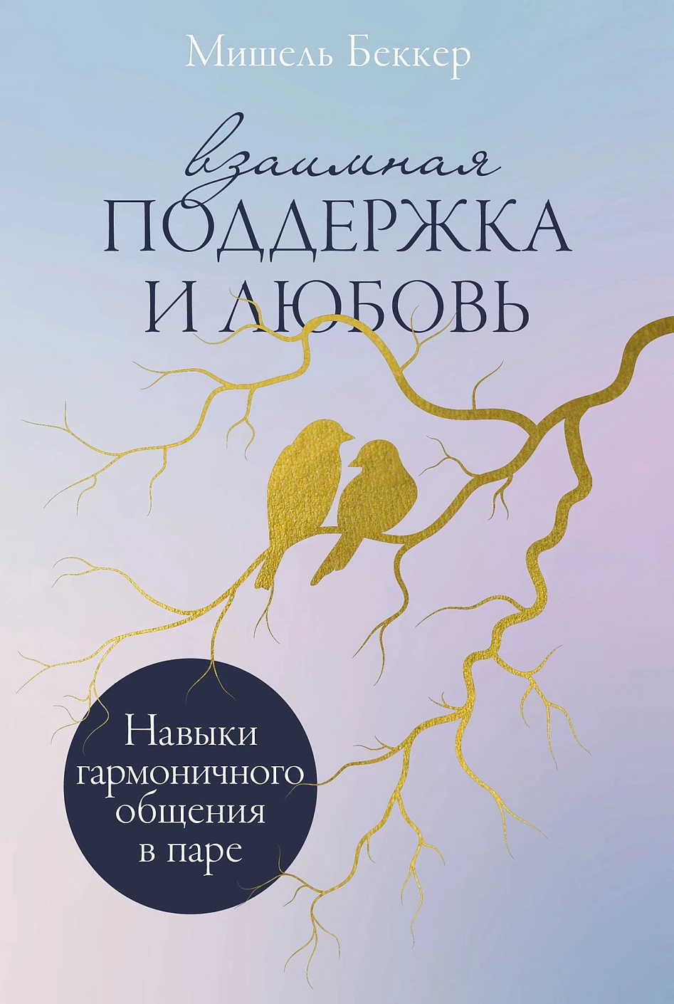 Нехудожественная книга Альпина Взаимная поддержка и любовь, мягкая обложка (Беккер Мишель)