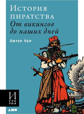 

Книга, История пиратства. От викингов до наших дней, мягкая обложка