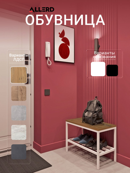 Полка для обуви Allerd 1 Rion 43x60 / 1050110600