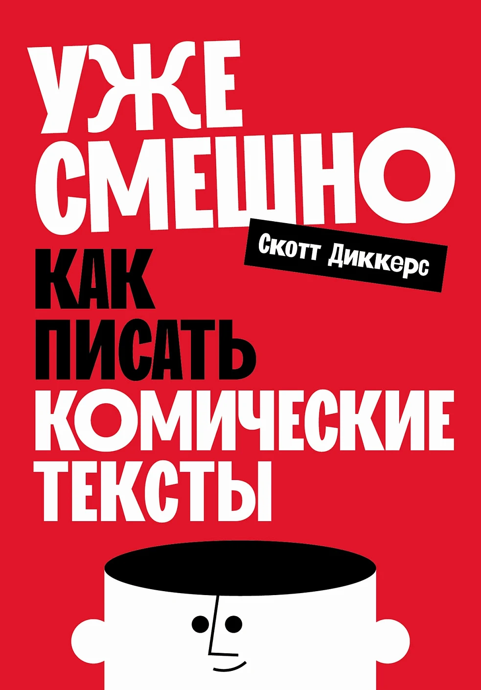 Нехудожественная книга Альпина Уже смешно. Как писать комические тексты, мягкая обложка (Диккерс Скотт)