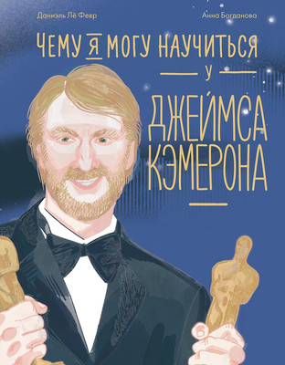 

Книга, Чему я могу научиться у Джеймса Кэмерона