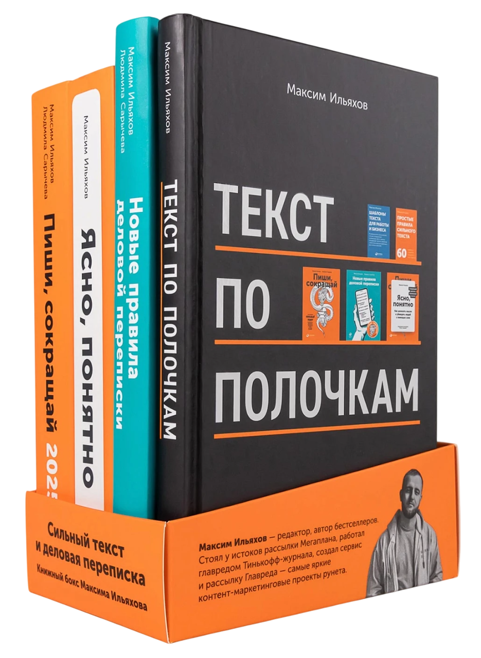 Набор нехудожественных книг Альпина Сильный текст и деловая переписка (Ильяхов Максим)