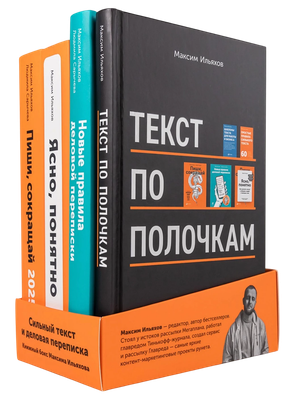 Набор книг Альпина Сильный текст и деловая переписка (Ильяхов Максим) - 