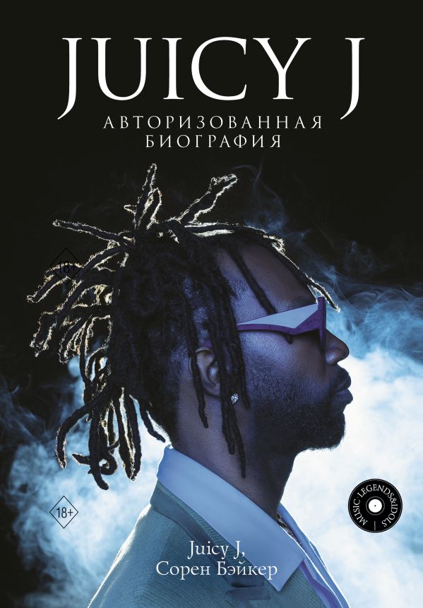 Нехудожественная книга АСТ Juicy J. Авторизованная биография, твердая обложка (Хьюстон Джордан, Бэйкер Сорен)