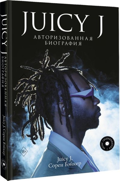 Книга АСТ Juicy J. Авторизованная биография, твердая обложка (Хьюстон Джордан, Бэйкер Сорен)