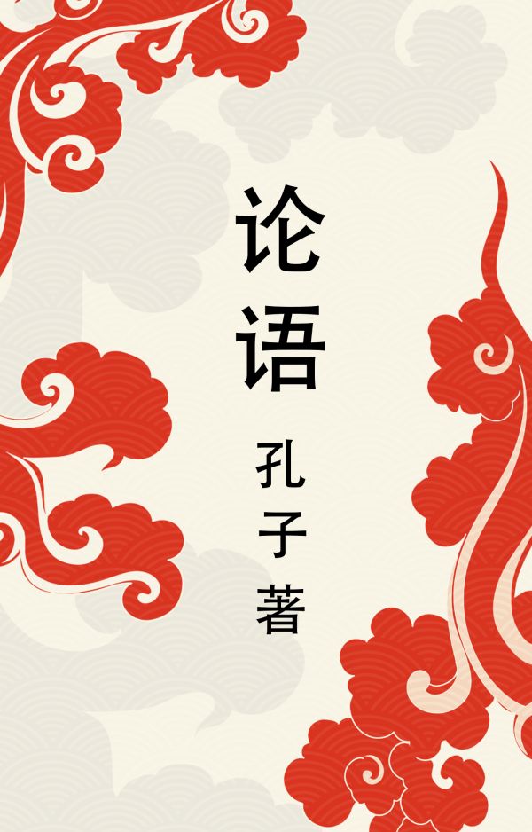 Нехудожественная книга АСТ Lun Yu. Беседы и суждения, мягкая обложка (Конфуций)