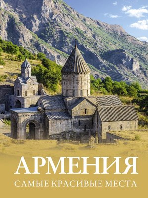 

Книга, Армения. Самые красивые места, твердая обложка