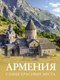 Книга АСТ Армения. Самые красивые места, твердая обложка (Головина Татьяна) - 