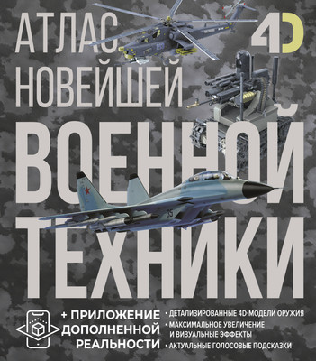 

Энциклопедия, Атлас новейшей военной техники с доп. реальностью