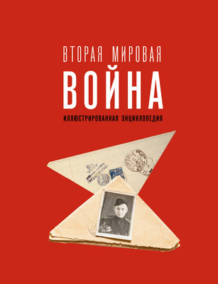 

Энциклопедия, Вторая мировая война, твердая обложка