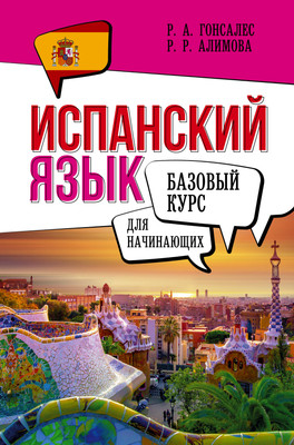 Учебное пособие АСТ Испанский язык для начинающих. Базовый курс, твердая обложка (Гонсалес Роза) - 