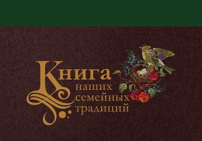 

Творческий блокнот, Книга наших семейных традиций