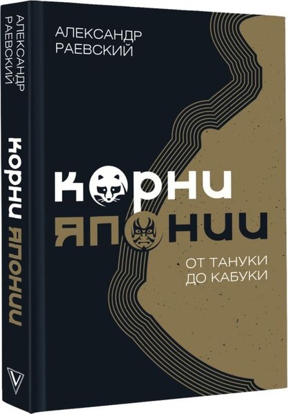 Книга АСТ Корни Японии. От тануки до кабуки, твердая обложка (Раевский Александр )