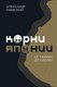 Книга АСТ Корни Японии. От тануки до кабуки, твердая обложка (Раевский Александр ) - 