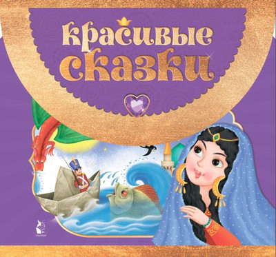 

Развивающая книга, Красивые сказки, твердая обложка
