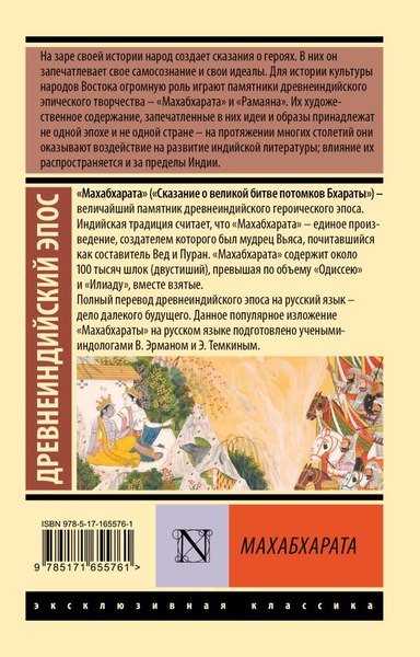 Книга АСТ Махабхарата, мягкая обложка