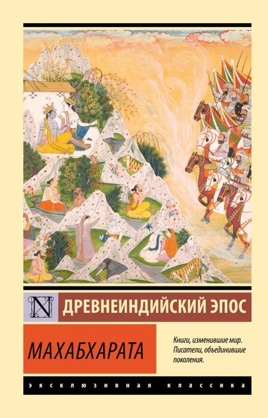 Книга АСТ Махабхарата, мягкая обложка